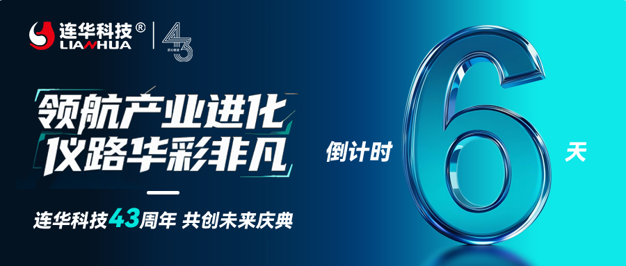 倒計(jì)時(shí)6天！連華科技43周年盛典即將啟幕，共繪水質(zhì)環(huán)保新篇章