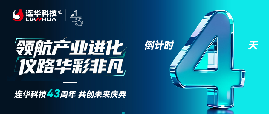 連華科技 43 周年盛典 4 天倒計(jì)時(shí)：解鎖未來(lái)水質(zhì)檢測(cè)新姿勢(shì)，你準(zhǔn)備好了嗎？