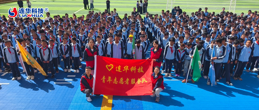 情暖中華慈善日：連華科技深耕高原教育，以愛點亮學(xué)子未來